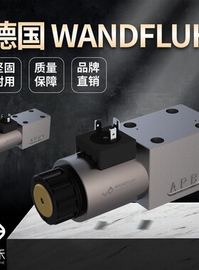 瑞士万福乐WANDFLUH防爆阀 WDPFA06-ACB-S-16-G12