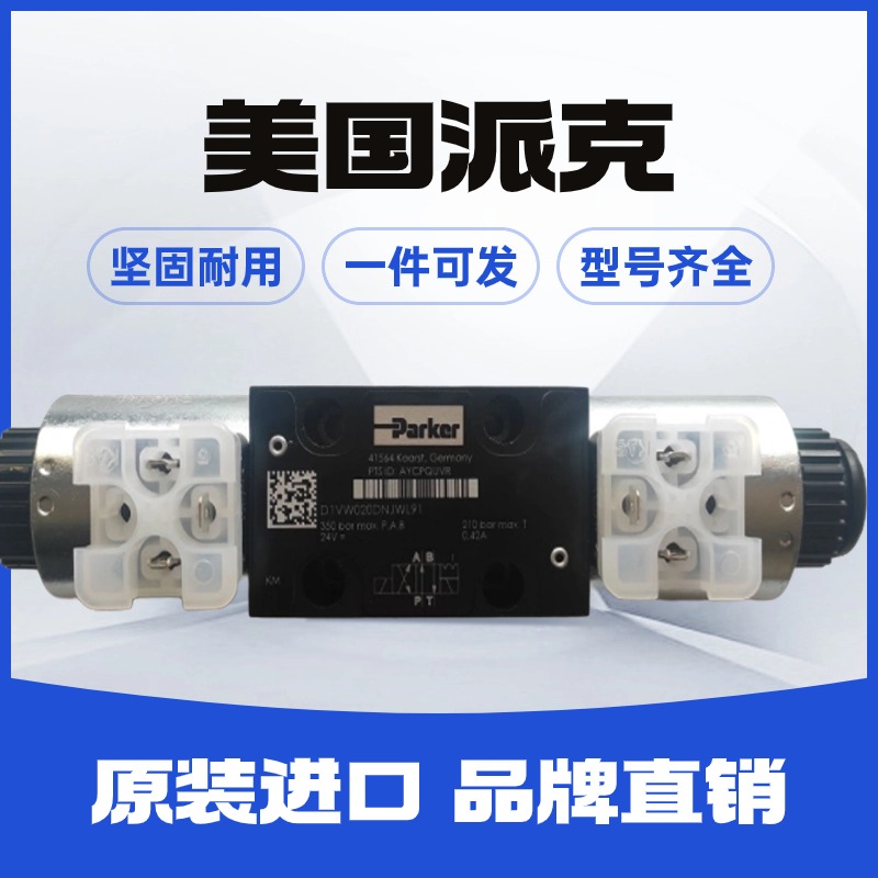 派克Parker直动式比例D1FPE50HB9NB00方向阀