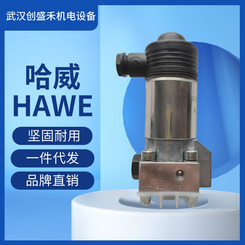 哈威分流阀TQ3P-A2.3德国HAWE品牌TQ系列液压阀