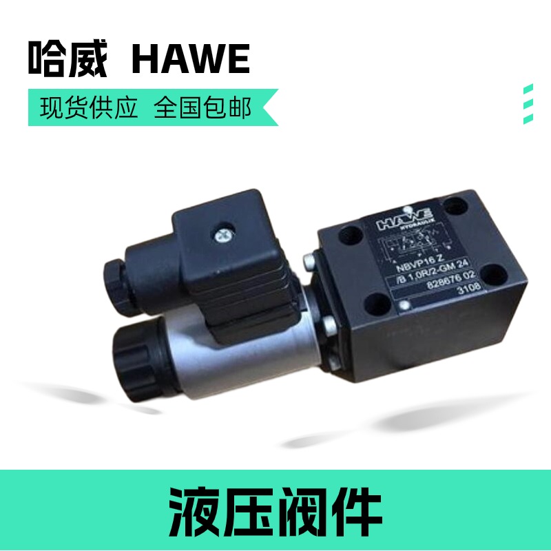减压阀PDM 21 - 44/24 HAWE换向阀NBVP-16-Y/B1-XM24