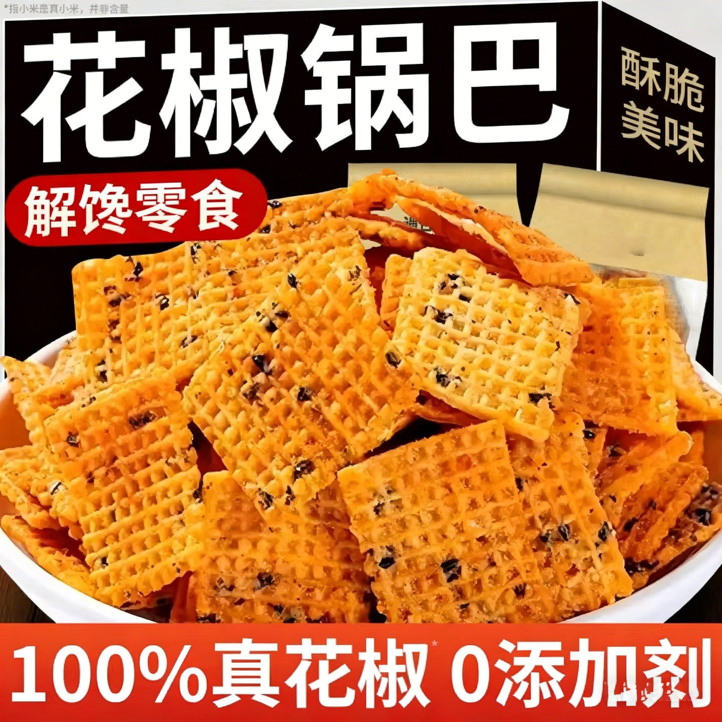 花椒锅巴网红爆款麻辣解馋小零食锅巴
