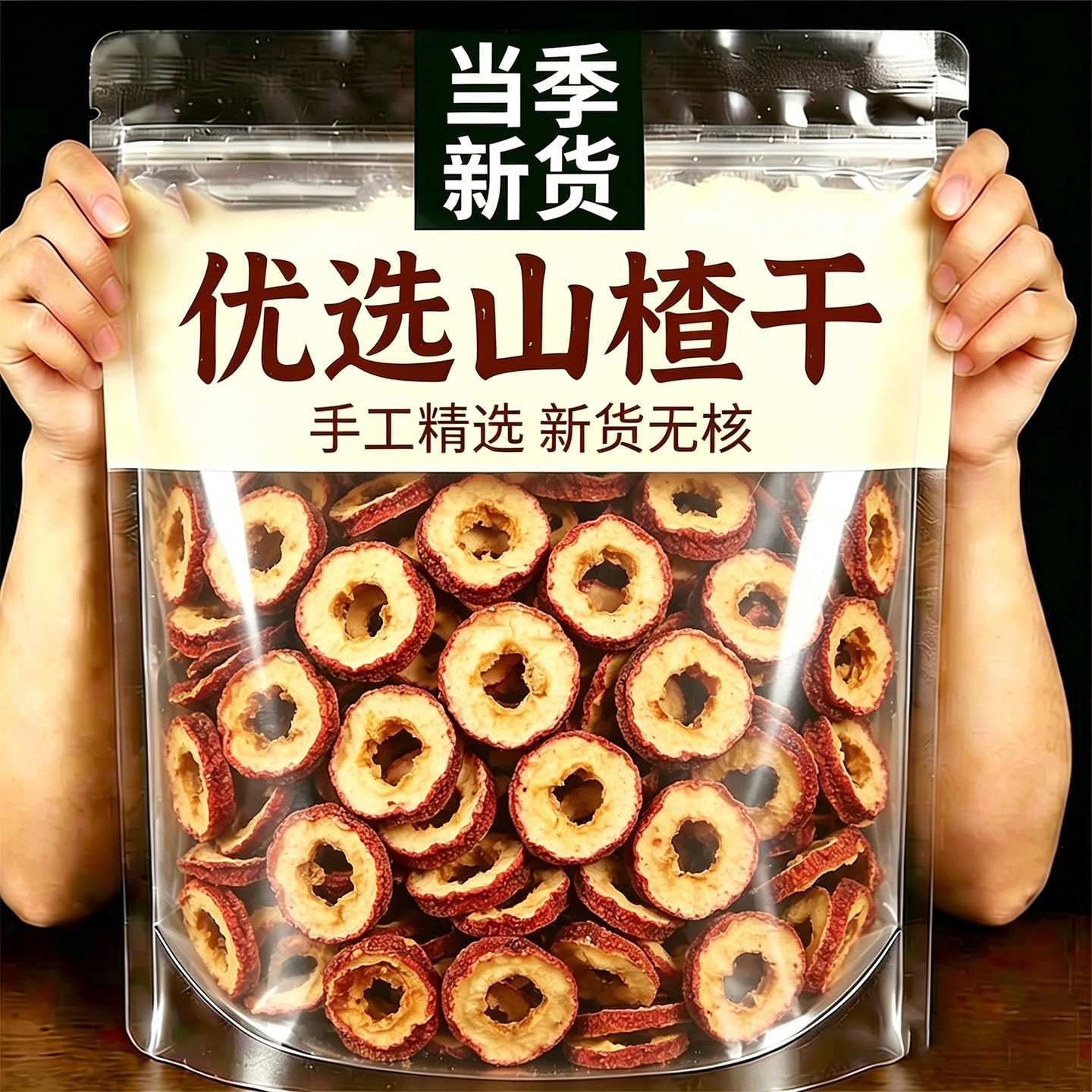 山楂片泡茶大片无核山楂干无硫山楂片搭配陈皮泡茶空心圈新货包邮