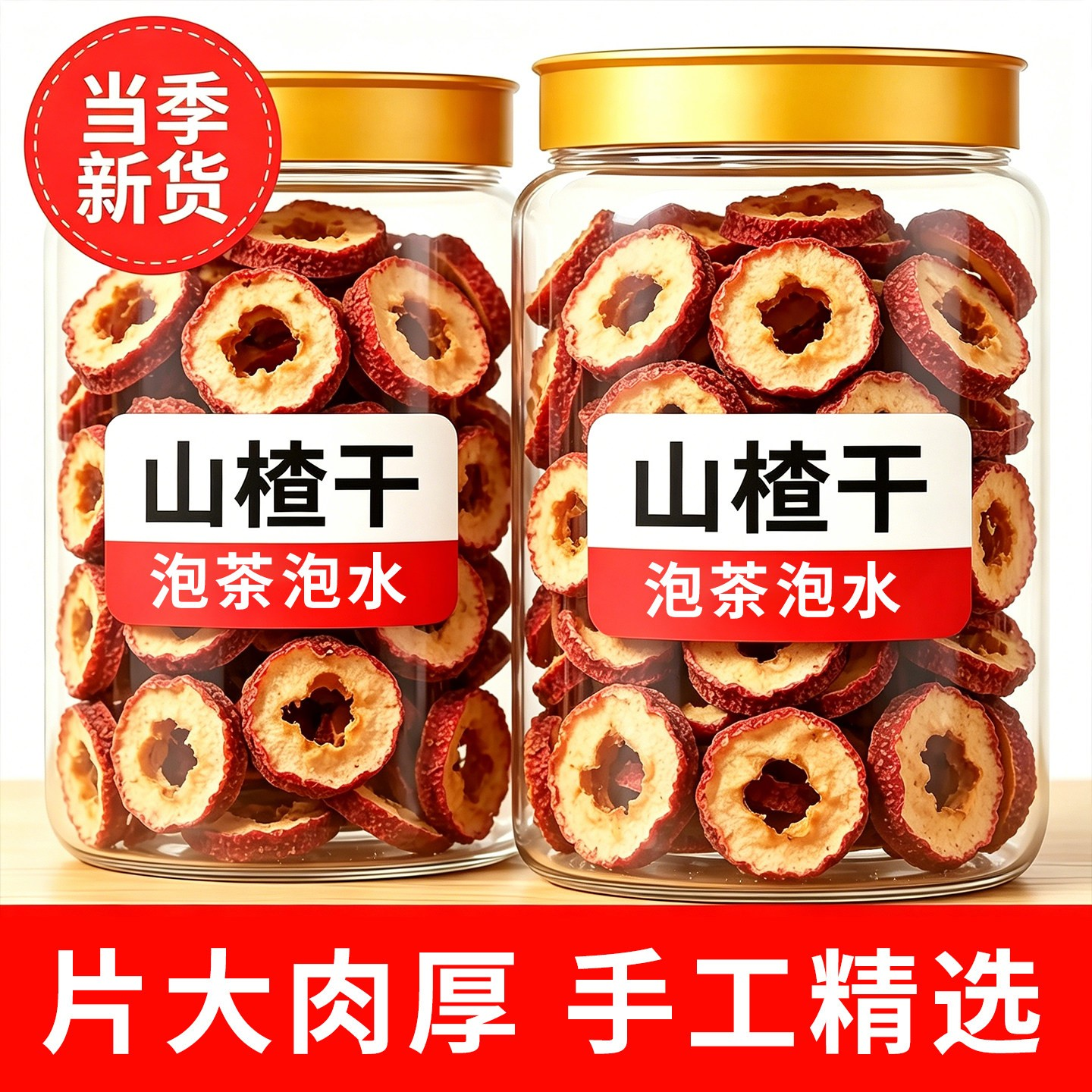 无核干山楂干泡茶片正宗干山楂片泡水特新山楂茶去核中药材新货