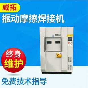 江苏振动摩擦焊接机厂 厂家供应VW150汽车仪表台杂物箱摩擦焊接机
