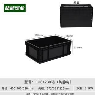 器件物料盒黑色可带盖EU欧标物流箱 防静电周转箱黑色塑料箱电子元