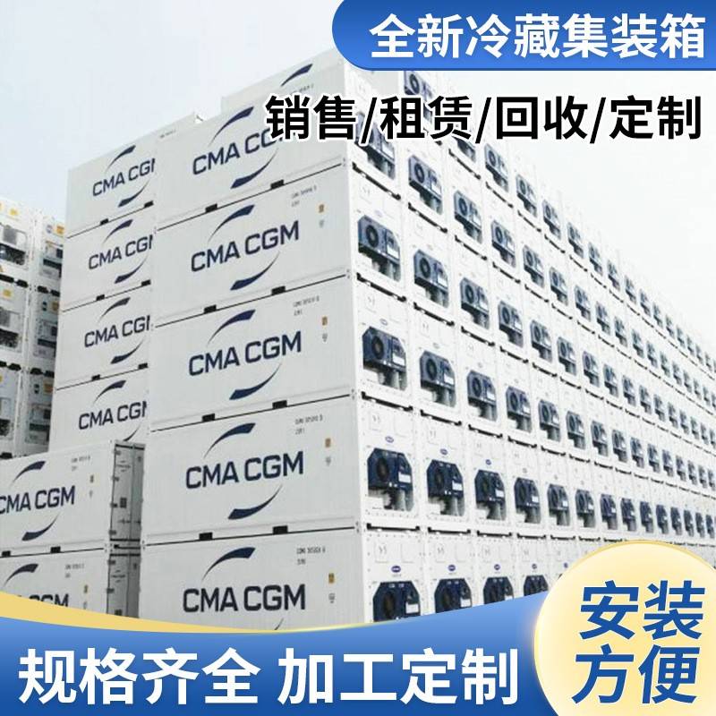 冷藏箱集冷冻库 蔬菜保鲜冷库冷库制冷设备 全新移动式冷藏集装箱
