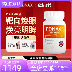 PDNAXI眼宝高级护眼叶黄素胶囊中老年成人护眼明目缓解疲劳干涩