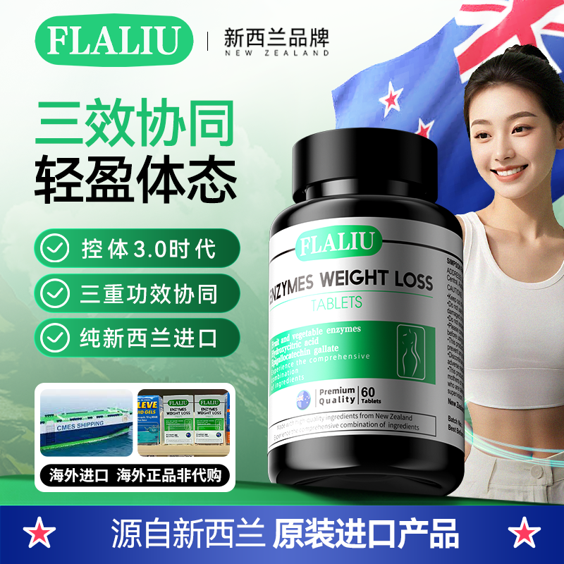 FLALIU控体助燃片酵素片
