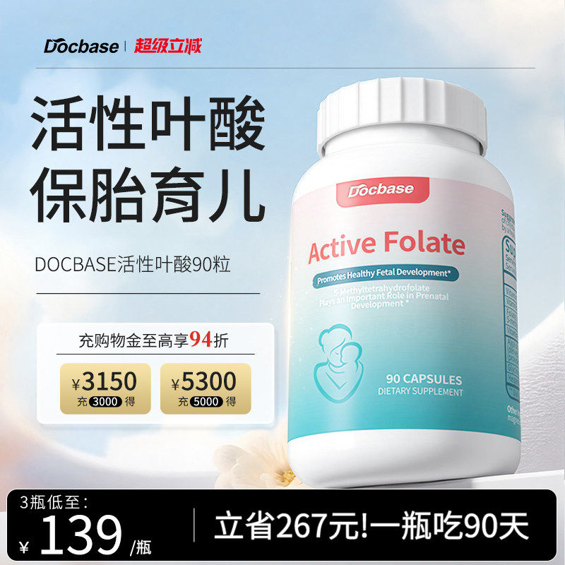 Docbase活性叶酸d孕妇复