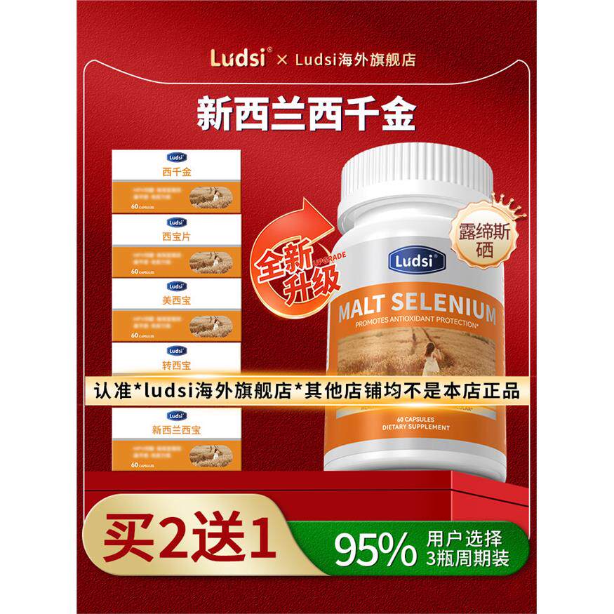 Ludsi新西兰硒片l千金美
