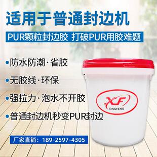 强拉力无胶线泡水不开胶 PUR颗粒封边胶 普通封边机使用pur颗粒胶