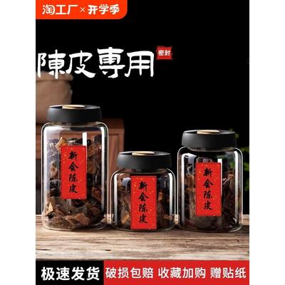 陈皮储存罐专用玻璃罐装密封瓶食品级玻璃瓶茶叶罐陈皮储藏抽真空