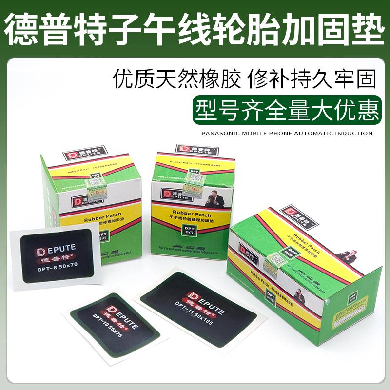 德普特补胎胶片汽车真空胎外胎修理加固垫子午线冷补补片轮胎胶水