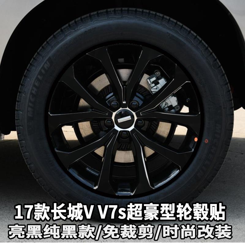 长城魏派专用 VV7轮毂贴纸 VV7S改装擦痕遮掩电镀碳纤保护贴膜