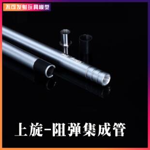 全金属内管镜面铝管精击SLR PDX 配件司马 M4锦明8代小月亮arp9