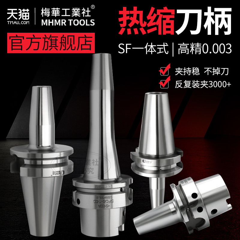 梅华工业社BT40热缩刀柄SF一体式热胀刀杆烧高精度加工中心动平衡