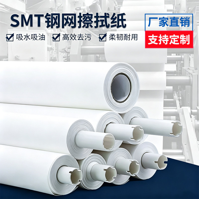 钢网擦拭纸SMT机用擦拭卷纸工业钢网纸无尘清洁吸油纸GKG德森DEK