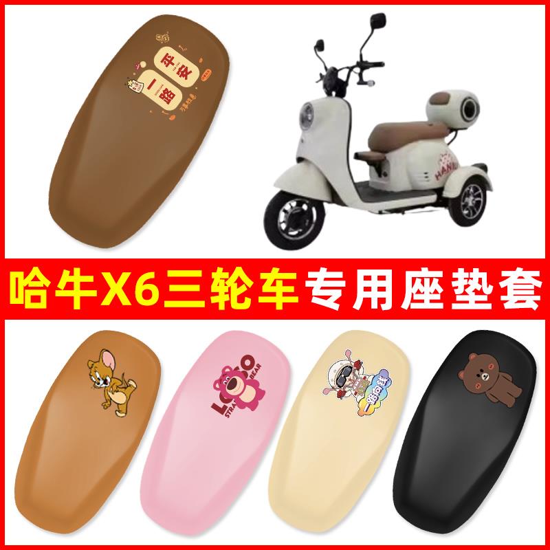 哈牛X6电动车三轮车座套HN500DQZ-2坐垫套防水防晒改装饰配件大全