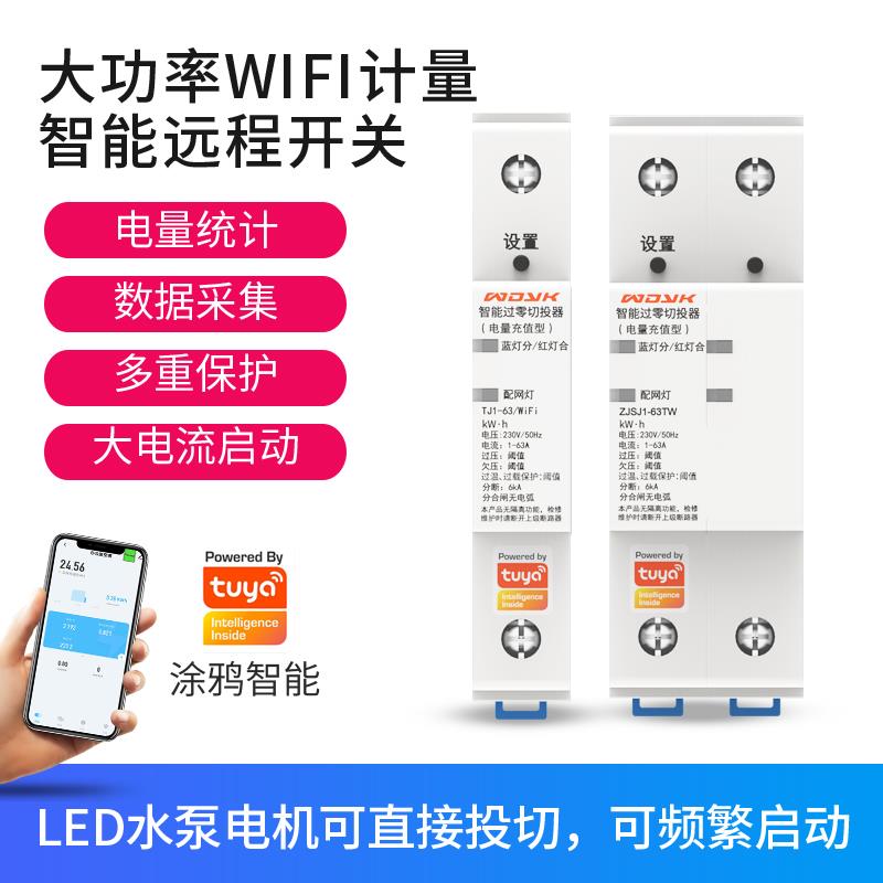 涂鸦智能断路器手机远程控制电源定时开关灯WIFI无线遥控220V水泵