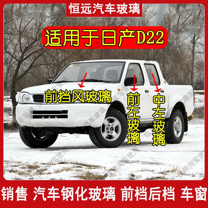 日产D22皮卡前后挡风玻璃主副驾驶汽车配件中左右门后侧尾门车窗