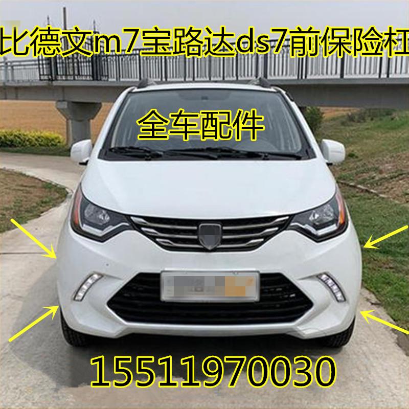 适配宝路达ds7电动四轮汽车配件前护杠前壳前杠比德文m7前保险杠