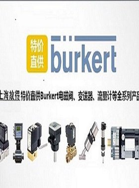 德国宝德burkert CN63231电磁阀宝帝，专业团队，实力雄厚