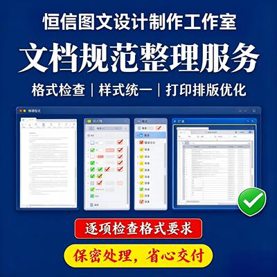 Word 文档排版美化 标书项目报告格式修改 自动目录校对加急处理