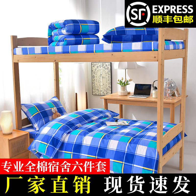 全棉纯棉学生宿舍六件套被褥全套