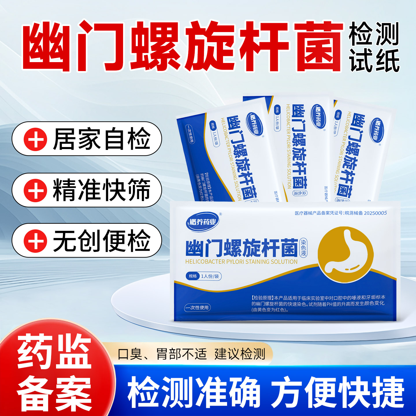 胃幽门螺螺旋杆菌检测试纸自测