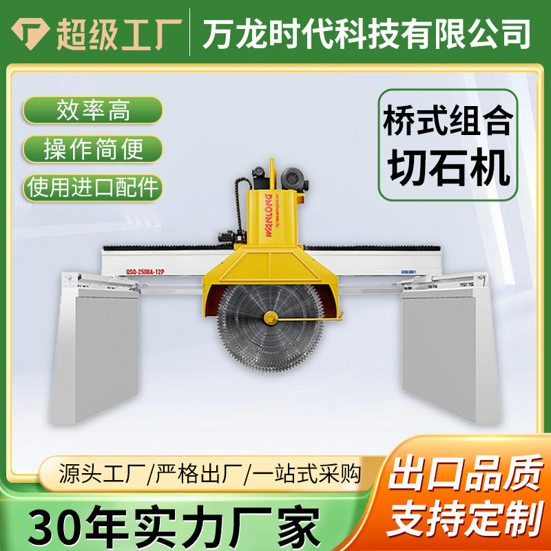 桥式组合锯液压切石机 龙门多片花岗岩荒料厚板胚块分片切割机械