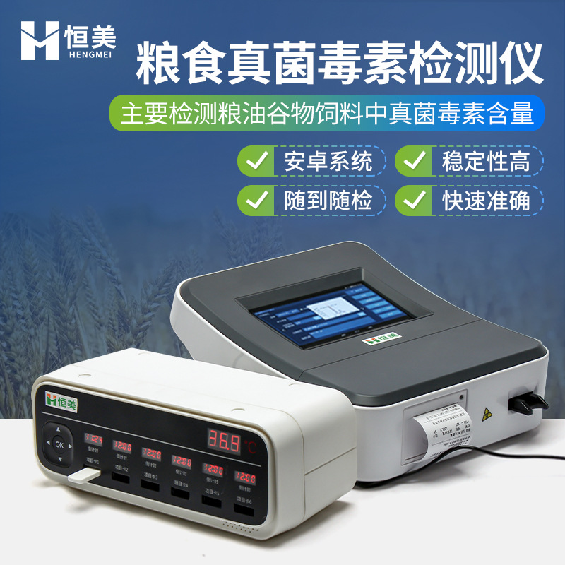 真菌毒素检测仪荧光定量粮食真菌毒素测定饲料呕吐毒素快速分析仪