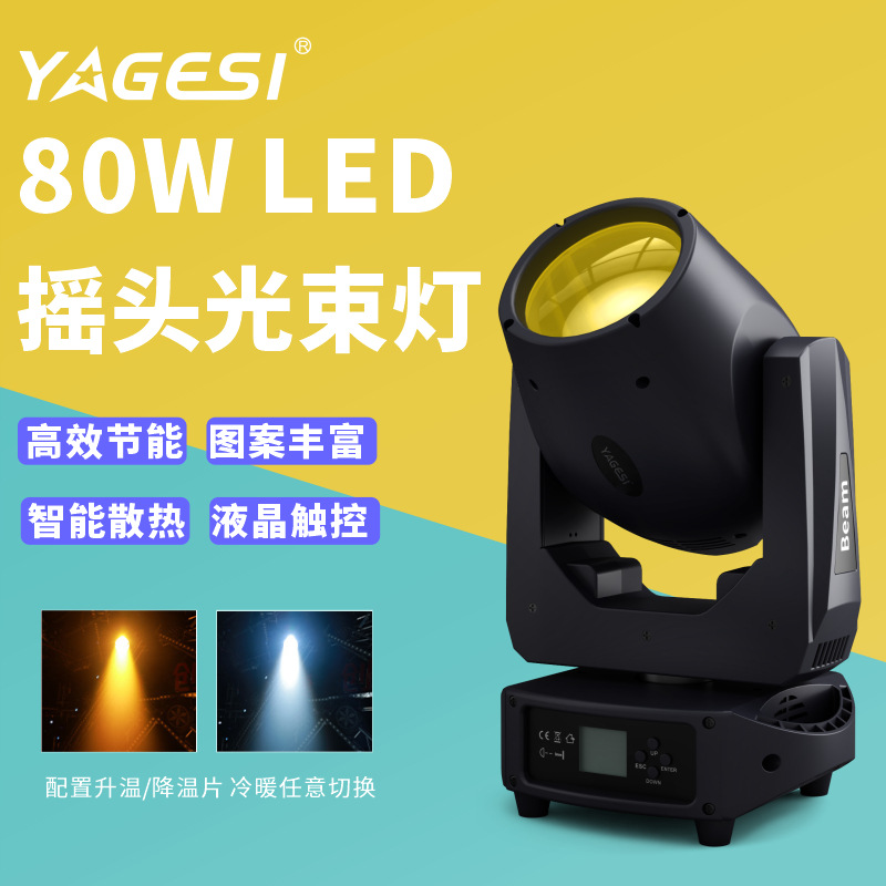 LED白光80W摇头光束灯清吧小酒吧KTV包房小型娱乐场所舞台光束灯