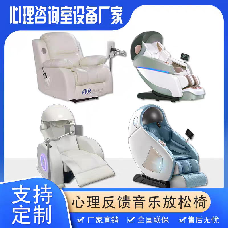 减压训练按摩生物反馈沙发心理咨询催眠单人椅音乐放松全身智能椅