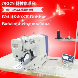 超小嘴固定套结机 1900XS橡筋机 绳子拼接缝纫机设备 奥玲RN