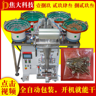 定制安装螺丝分拣打包机板式家具五金装袋机纤维板钉数数打包机厂