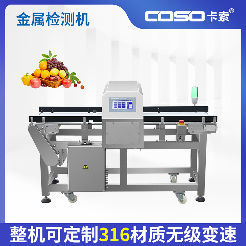 苏州卡索轻型金属检测机食品级金属探测器