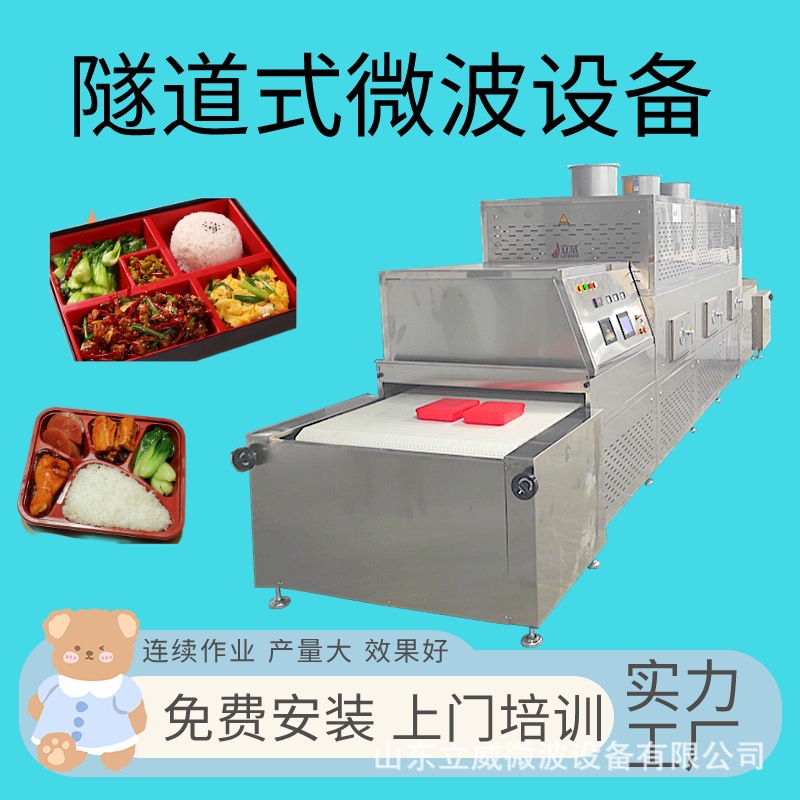 立威学校盒饭加热设备 新款营养餐微波加热隧道炉 免费设计方案