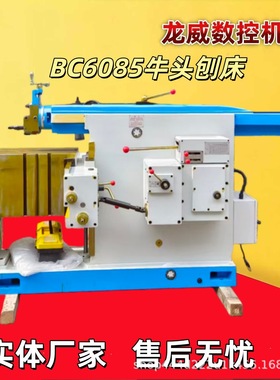 龙威BC6085牛头刨床小型平面机械刨床BC6063/60100厂家直销优惠福