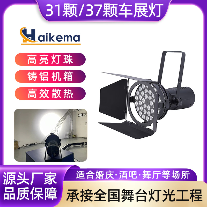 31颗LED车展灯舞台灯光远程补光灯 37颗展览展会遮光叶射灯聚光灯
