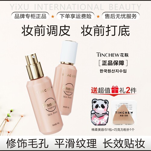 TINCHEW花联隐形毛孔妆前乳30g