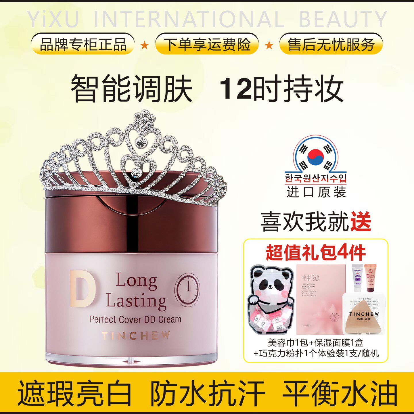 韩国花联TINCHEW鎏金无暇蒂蒂霜粉底液遮瑕亮肤抗敏防水防汗养肤
