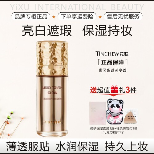 TINCHEW花联丝滑奶润霜粉底霜