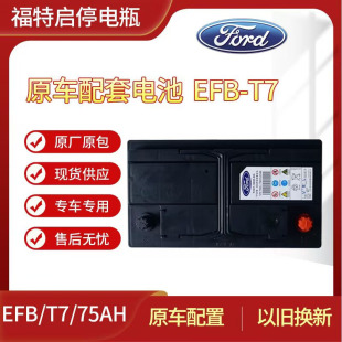 福特T7启停蓄电池适配蒙迪欧福克斯翼虎锐界金牛座75A电瓶