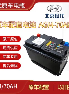 北京现代AGM启停电瓶IX35伊兰特领动朗动名图索7/8途胜菲斯塔