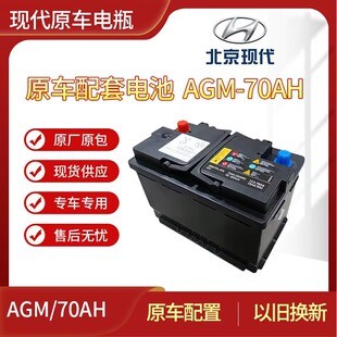 北京现代AGM启停电瓶IX35伊兰特领动朗动名图索7/8途胜菲斯塔