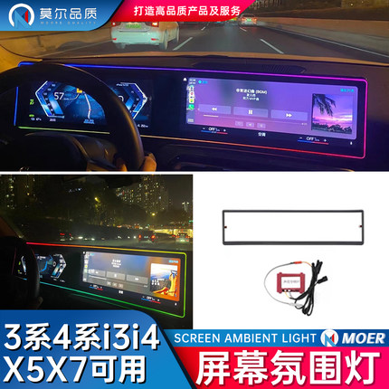莫尔品质-宝马3系4系i3i4x5x7大连屏氛围灯屏幕氛围灯阅读灯改装