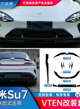 莫尔品质-适用小米su7 VTEN套件车身改装前唇侧裙后唇风刀尾翼