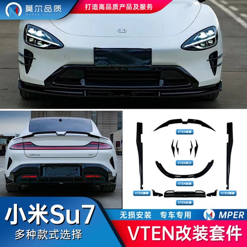 小米su7VTEN包围套件