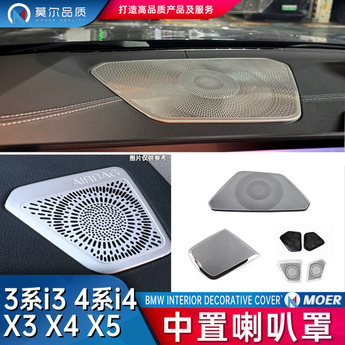 宝马中置仪表台喇叭罩装饰贴片