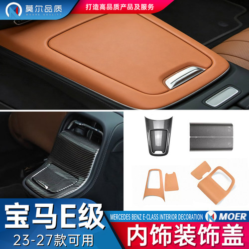 奔驰E级中控面板保护罩扶手箱